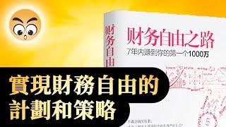 知识分享《財務自由之路》理財投資的計劃和策略，收入倍增的秘密/2020