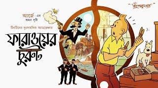 টিনটিন | ফারাওয়ের চুরুট | Goyenda Golpo |  Bengali Detective Audio Story | Adventures of Tintin