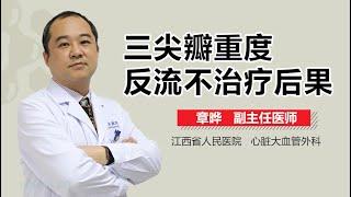 三尖瓣重度反流不治疗后果 有来医生