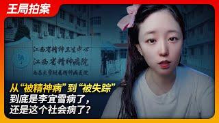 From "Being Mentally Ill" to "Being Missing": Is Li Yixue Sick, or Is Society Sick?