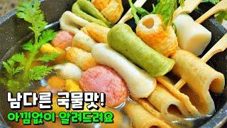 '이것'을 더하면 맛이 10배되는 [어묵탕]. 남다른 고급진 맛에 다들 먹고 또 찾아요!