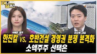 [마켓포커스]한진칼 vs. 호반건설 경영권 분쟁 본격화...소액주주 선택은ㅣ이상목ㅣ한국경제TVㅣ머니플러스