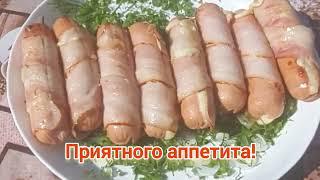 Шашлык из сосисок с сыром в беконе. Мой любимый рецепт.