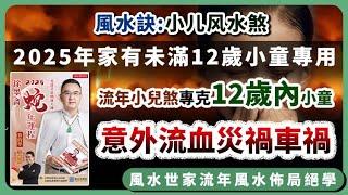 2025年風水煞︱12歲小童專用︱流年小兒煞專剋12歲以下︱小童意外流血災禍︱2025流年運勢 ︱2025流年運程和專屬的開運化解方法《#徐墨齋七星堂︱第43集》風水︱風水教學︱FMTV