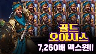 슬롯버프 [슬롯][슬롯머신] 골드 오아시스(Gold Oasis) x7,260배 MAX WIN!!