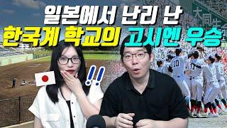 일본에서 난리 난 한국계 학교의 고시엔 우승