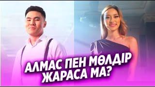 АЛМАС ПЕН МӨЛДІР ЖАРАСА МА? Qoslike / Кос лайк жұлдыздары