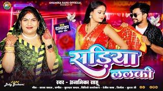 #Video - साड़िया ललकि  - #Anamika Sahu - #अवधी लोकगीत 2024 - #Sadiya Lalki - Baby Goshwami