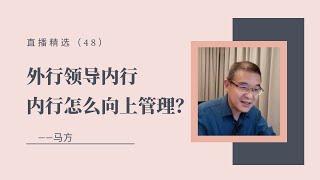 外行领导内行，内行怎么向上管理？【直播精选】第48期