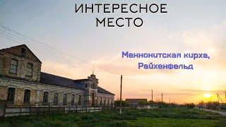 РАЙХЕНФЕЛЬД, с.Плодородное,  Запорожская область: старая меннонитская церковь. Интересное место