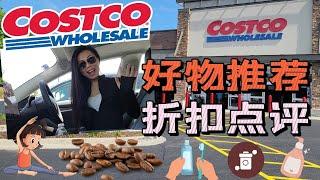 【Costco8月购物1】好物推荐+折扣点评 | 值得买得护肤品，包装食品中隐藏的危害，身体乳里加色素？性价比超高得农产品， 看到赚到，精彩Costco8月购物第1集