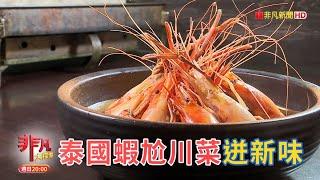 米其林指南鱔魚意麵 & 泰國蝦尬川菜迸新味【精彩內容搶先看！】2023.07.16