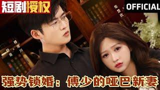 【大结局甜宠剧】《强势锁婚：傅少的哑巴新妻》（超清全集）#现代 #都市 #情感 #闪婚 #恋爱 #甜宠 #拉扯  #总裁 #霸总 #大陆剧 #热门短剧 #短剧 #短剧推荐 #短剧热门合集 #神州剧场