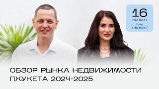 Что ждать от рынка недвижимости Пхуктета в 2024-2025? Аналитика, обзор проектов, перепродажи, кейсы