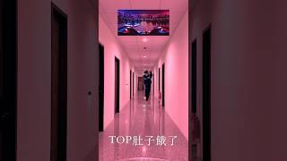 TOP想玩魷魚遊戲！