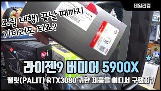 컴퓨터 조립 대행 라이젠 버미어 5900X 힘들게 구해 오셨네요 라이젠 5900X와 팰릿(PALIT) RTX3080 컴퓨터 수리 Vlog 컴퓨터 매장 일상