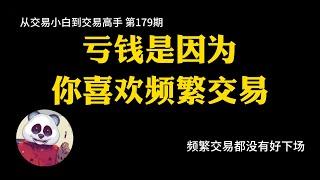 【第179期】亏钱是因为你喜欢频繁交易 | 频繁交易 | 滑点 | 手续费