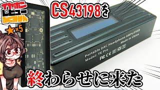 【5/¥12950】TRN TE Proレビュー。 CS43198搭載USB DACの決定版！？