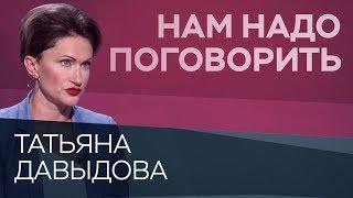 Как укрепить уверенность в себе // Нам надо поговорить с Татьяной Давыдовой