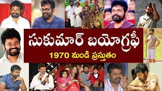 సుకుమార్ బయోగ్రఫీ | Sukumar biography | Sukumar Real Story