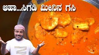 ಆಹಾ...ಸಿಗಡಿ ಮೀನಿನ ಗಸಿ \ mangalorean prawn curry recipe\ etti fish curry \ tulunada aduge