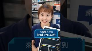 Q哥也買得到最新的2024 iPad Pro哦 趕快來我們Q哥的門市吧#Q哥 #Q哥3C #iPadPro