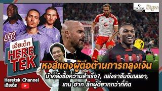 หงส์แดงผู้ต่อต้านการถลุงเงินบ้าคลั่งซื้อความสำเร็จ?,แย่งราชันจีบเลเอา, เทน ฮากลีกผู้ดียากกว่าที่คิด