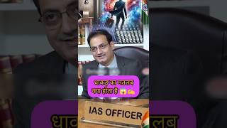 #23-UPSC IAS Mock Interview #ias #viral#upsc #explore #youtubeshorts#shortvideo @factsandteach100