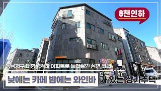 [청주상가주택 매매]⭐시세보다 대폭 할인! 동남지구 대형상권과 아파트1만5천 세대를 품은 상가까지 임대완료 된 만실 정남향 코너 상가주택⭐월수익최대610만~ 복층형 주인세대