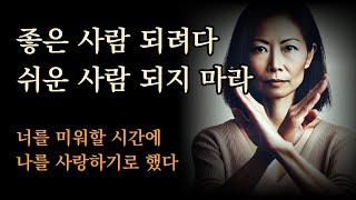 좋은 사람 되려다 쉬운 사람 되지 마라‼️[관계에 휘둘리지 않고 나를 지키는 방법]