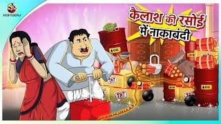 कैलाश की रसोई में नाकाबंदी || Hindi funny animated story || Comedy Funny Stories || New Hindi Story