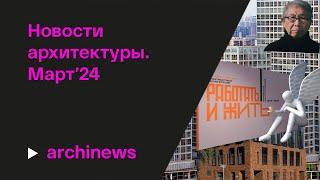 Притцкер-2024, «Ангел»,  Snøhetta: архитектура построенная, испеченная и напечатанная.