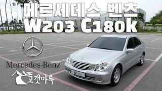 메르세데스 벤츠 W203 180k [차량리뷰]