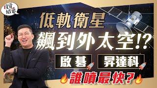 【 投資紹爺】馬斯克讓世界聚焦低軌衛星! Starlink帶動台廠活跳跳? 衛星大戰一觸即發! 低軌衛星動能即將爆發? 還有哪些個股背上火箭快升空? - 徐紹軒分析師