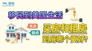 移民首要难题！移民到美国生活，买房和租房到底哪个更好？【海外房产】