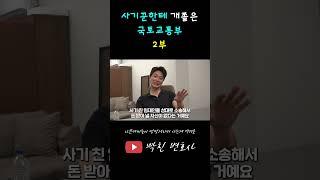 [EP.02] 국토교통부가 사기꾼한테 개쫄았어요..