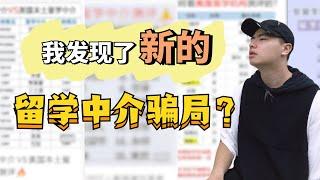 全新的留学中介高端骗局！你被骗了么？我打入敌人内部发现...... 留学 | 美研申请 | 留学中介 | 骗局