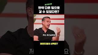 "난 대답 못 하겠어…" 네빌, 캐러거, 라이트가 이적하고 싶은 팀은?