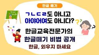 한글 공부 방법과 순서, 20년 경력 한글 교육 전문가의 모음 자음 교육법[한글 빅뱅  지도법과 활용법(1회~10회)]