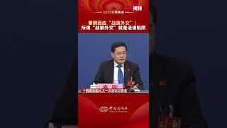 秦刚回应“战狼外交”：所谓“战狼外交”就是话语陷阱！
