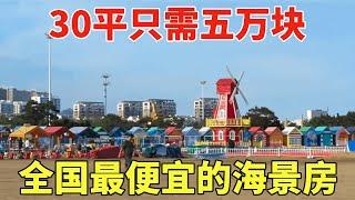 全国最便宜的海景房，山东威海鬼城，30平只需五万块！【鬼头看房】