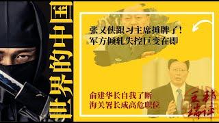 张又侠跟习主席摊牌了！军方倾轧失控巨变在即；俞建华长自我了断，海关署长成高危职位|《世界的中国》（20241211）