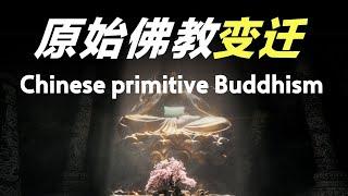 荤腥不忌？信仰无神！历史上真实的原始佛教为何与现在截然不同？authentic primitive buddhism