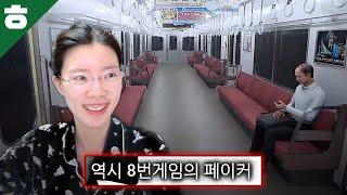 8번 출구 후속작?! 8번 승강장에 갇혔어요!!