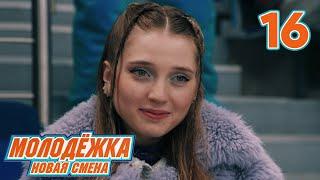 Молодежка. Новая смена | Сезон 1 | Серия 16