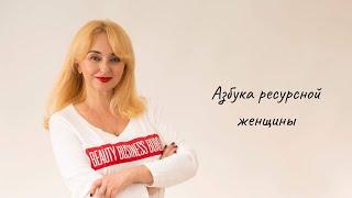 Азбука ресурсной женщины