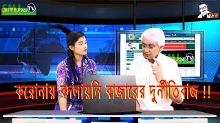 করোনায় বদলায়নি বাজারের দুর্নীতিবাজ !! 22/03/2020 || SMJ TV