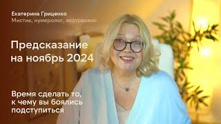 Предсказание на ноябрь 2024