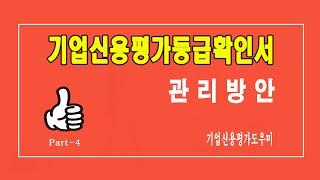 기업신용평가등급확인서 등급 관리방안 / 여러분의 궁금증을 해결하여 드립니다.