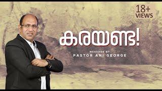 കരയണ്ട! | Sermon by Pastor Ani George